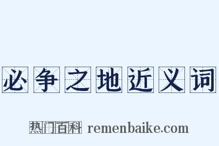 必争之地近义词是什么意思的图片